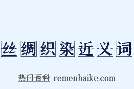 丝绸织染近义词是什么意思的图片